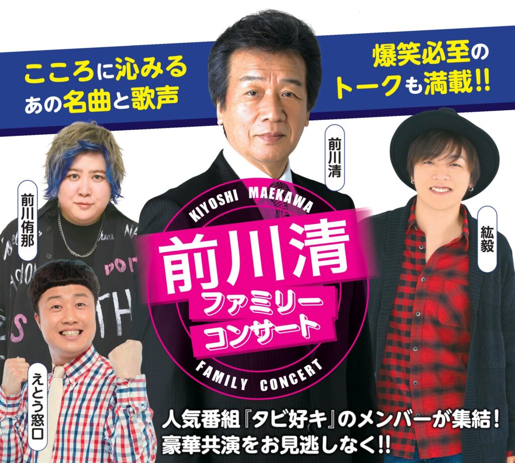 前川清ファミリーコンサート 鳥栖市市制施行70周年記念事業 – 鳥栖市文化事業協会